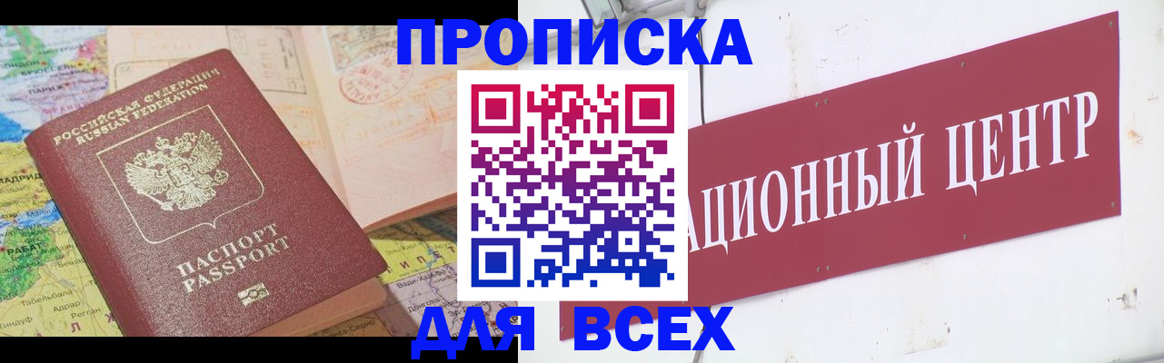 временная прописка в Новосибирске